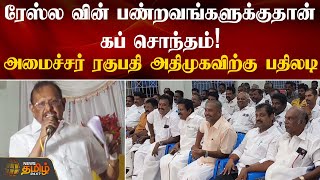 அதிமுகவிற்கு அமைச்சர் ரகுபதி பதிலடி | Puducherry | Minister Regupathy | NewsTamil24X7 | ADMK | DMK