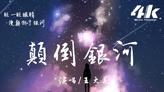 王大毛 - 顛倒銀河『銀河為你顛倒 星光和你擁抱，你是溫柔的月被眾星圍繞。』【高音質|動態歌詞Lyrics】♫