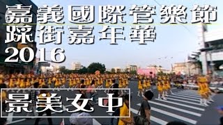 2016嘉義國際管樂節_景美女中_踩街嘉年華【360度全景環繞視頻】