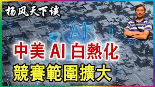 👉中美 AI 白熱化 競賽範圍擴大 2025 0203