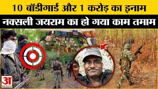 Chhattisgarh Naxal Encounter: एक करोड़ का इनामी नक्सली जयराम ढेर | Jairam Urf Chalpathi Encounter