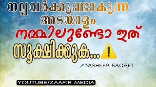 നല്ലവർക്കുണ്ടകുന്ന അടയാളം|നമ്മിലുണ്ടോ ഇത്😭|⚠️സൂക്ഷിക്കുക|നമ്മിലുണ്ടക്കി എടുക്കാം|ZAAFIR MEDIA|