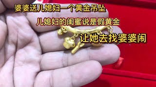 婆婆送儿媳妇一个黄金吊坠，女子的闺蜜说是假黄金让她找婆婆去闹