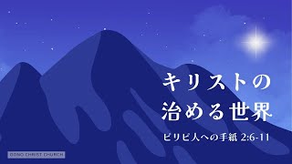 2023年12月3日 大野キリスト教会主日礼拝 合唱＋メッセージ「キリストの治める世界」ピリピ人への手紙２章６節～１１節