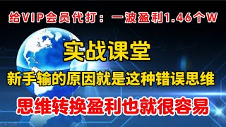 奇趣腾讯分分彩｜欢迎大家进入实战课堂给VIP会员代打一波实战盈利1.46W。这种杀号技巧新手学会每日赚1k轻轻松松。#奇趣 #彩票 #彩票科學贏錢技巧 。