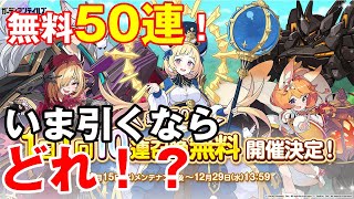 【ガデテル】無料50連をいま狙うならどれ！？【ガーディアンテイルズ Guardian Tales】