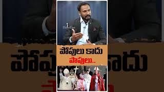 పోపులు కాదు పాపులు...| Pastor John Paul | Catholic Christians #thirdeyeshorts