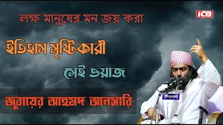 ইতিহাস সৃষ্টিকারী ওয়াজ | জুবায়ের আহমদ আনসারী | Moulana Jubaer Ahmed Ansari | ICB Digital