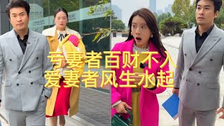 亏妻者百财不入，爱妻者风生水起