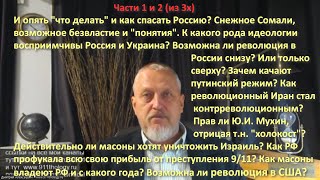 Масоны и государства. Революции, идеологии и понятия. Измена в Кремле. Части 1+2. №189/1-2. #Халезов