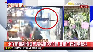 最新》少年開車衝撞臭豆腐店釀3死2傷 民眾不捨到場獻花 @newsebc