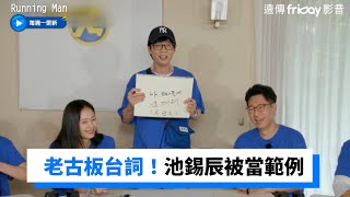 最糟糕的老古板台詞！池錫辰又被拿來當範例 _《Running Man》第619集_friDay影音韓綜線上看