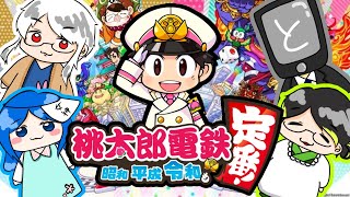 あけましておめでとう！正月は桃鉄で友情破壊！【桃太郎電鉄】