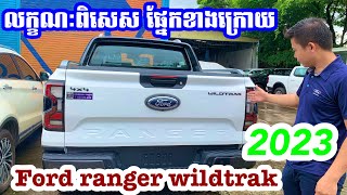 តោះមកដឹងពីលក្ខណៈពិសេស ford ranger wildtrak 2023 ទាំងអស់គ្នា #fordranger #2023 #wildtrak