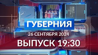 Программа «Губерния» выпуск 26 сентября 19:30