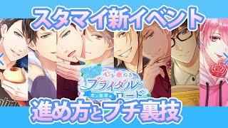 【スタマイ攻略】新イベ「ブライダルロード」の進め方とプチ裏技