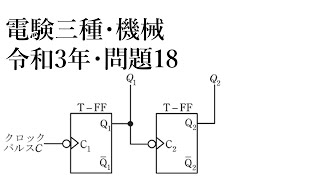 電験三種・機械・令和3年・問18