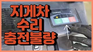 지게차수리 충전불량 손쉽게 가능합니다.