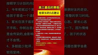 高三最后的寒假，给家长的5点建议高三家长必看 高三 2025高考