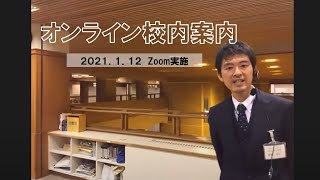 オンライン校内案内（2021年1月12日実施）