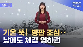 [날씨] 기온 뚝↓ 빙판 조심‥낮에도 체감 영하권 (2023.01.15/뉴스데스크/MBC)