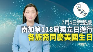 【7月4日】今日加州完整版 | 南加第118屆獨立日遊行 各族裔同慶美國生日 | 全球航班取消潮 洛國際機場上百班機延誤取消 | 創辦基金會助人 鮑潘曉黛獲頒「海華榮譽章」|  今日加州