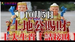 10月5日，土地公賜財，七大生肖【請接財】必靈