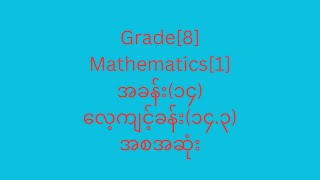 Grade[8] Mathematics [1]အခန်း(၁၄)လေ့ကျင့်ခန်း(၁၄.၃)အစအဆုံး