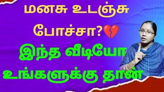 மனசு உடஞ்சு போச்சா?!💔💔💔இந்த வீடியோ உங்களுக்கு தான்..💯 #motivation #trending #தமிழ் | @semmozhi8050