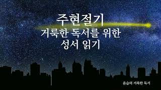 [윤슬의 거룩한 독서] 2025년 1월 21일 거룩한 독서를 위한 성서 읽기