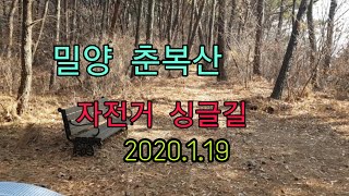 2020.1.19 밀양춘복산 싱글길 자전거라이딩