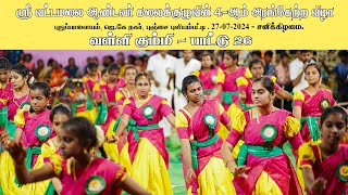 வள்ளி கும்மி|பாட்டு 26|ஸ்ரீ வட்டமலை ஆண்டவர் கலைக்குழுவின் 4-ஆம் அரங்கேற்றம்,புதுப்பாளையம்,ஜெ.கே நகர்