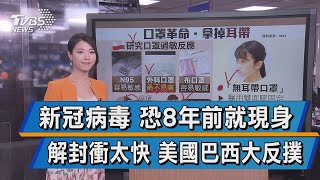 【十點不一樣】新冠病毒 恐8年前就現身 解封衝太快 美國巴西大反撲