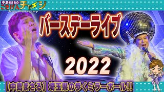 中島まさるのごきげんチャージ　　　　　　　　　　　　 バースデーライブ2022