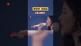 【精彩回顾】#萧敬腾 #张碧晨 版本的《爱人错过》 | SMGMusic