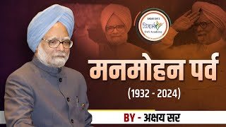 डॉ. मनमोहन सिंग यांचा जीवनप्रवास | FORMER PRIME MINISTER MANMOHAN SINGH | BY अक्षय सर