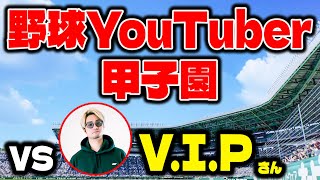 【甲子園YouTuber】打撃しか鍛えない高校でV.I.Pさんを倒します！【プロスピ】