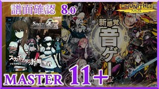 (配信停止) (8.0) スカイクラッドの観測者 [MASTER 11+] (譜面確認) [CHUNITHM チュウニズム]