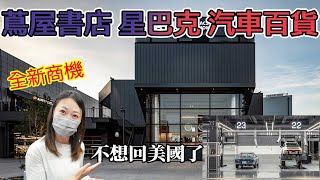 日本汽車百貨都長這樣？蔦屋書店進駐 星巴克咖啡 輕奢文青汽車用品店 autobacs A Pit 東雲