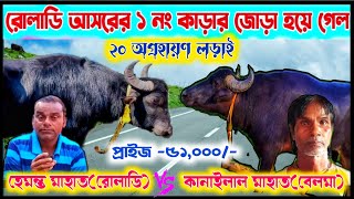 রোলাডি আসরের ১ নং কাড়ার জোড়া হয়ে গেল /কানাইলাল মাহাত (বেলমা) vs হেমন্ত মাহাত