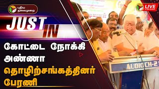 🔴LIVE: கோட்டை நோக்கி அண்ணா தொழிற்சங்கத்தினர் பேரணி | ADMK |Anna trade unions rally | PTT