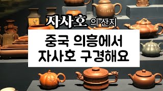 자사호의 고향, 의흥(이싱)에서 자사호 구경하기 / Purple clay teapot in yixing/ 紫沙壺 宜兴