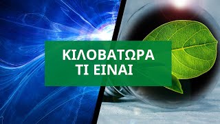 Τι είναι η κιλοβατώρα - Πως υπολογίζουμε την κατανάλωση μας