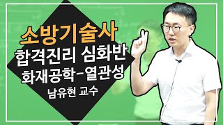 소방기술사 | 심화반 | 화재공학 | 남유현 교수