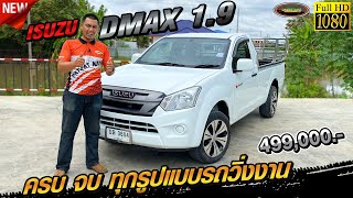 รีวิว ออนิว 1.9 ไมล์หลักหมื่น แต่งให้ครบ ตรงตามโจทย์รถวิ่งงาน ISUZU DMAX 1.9 S M/T ปี 2019