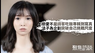 《聚焦訪談》第四十二集：戀愛不是請客吃飯專輯到寫真 · 法子為企劃突破自己挑戰尺度 Part 2