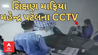 Bhavnagar News : શિક્ષણ માફિયા મહેન્દ્ર પટેલના તોડકાંડના CCTV આવ્યા સામે, જુઓ CCTV...