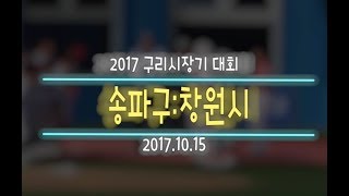 [2017구리시장기] 송파:창원 (2017.10.15)