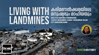 കരിമണ്‍ക്കരയിലെ മനുഷ്യരും മാഫിയയും | Documentary | Black Sand Mining | Karimanal | Alappuzha