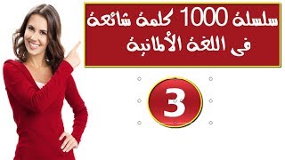 سلسلة 1000 كلمة شائعة فى اللغة الالمانية وكيف نضعها فى جمل *  الجزء 3